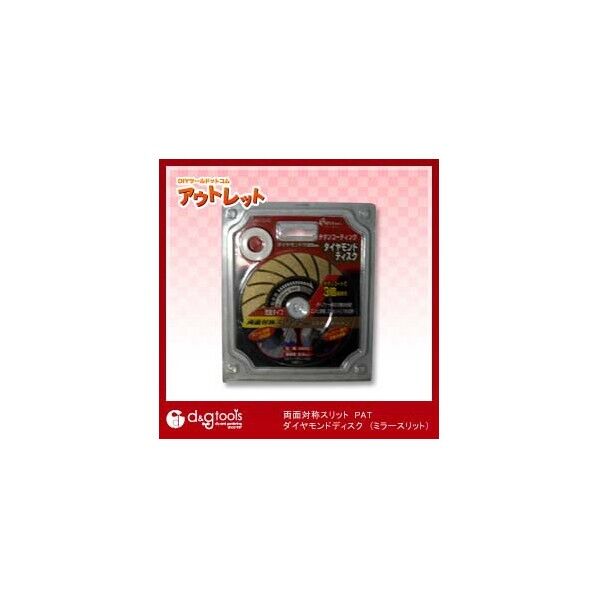 両面対称スリットPATチタンコーティング・ダイヤモンドディスク(ミラースリット)No.1045 1点