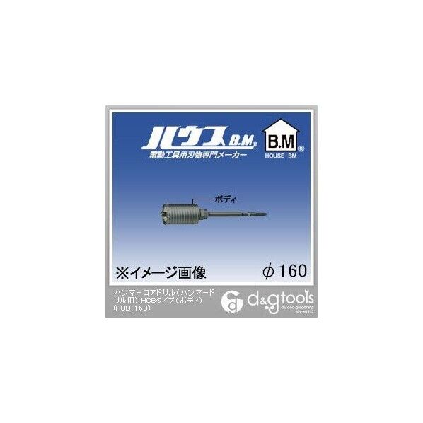 HCB-160 ハウスビーエム 【24時間WEB見積り可】 ハンマー HCB-160 ハウスビーエム 【24時間WEB見積り可】 ハンマー