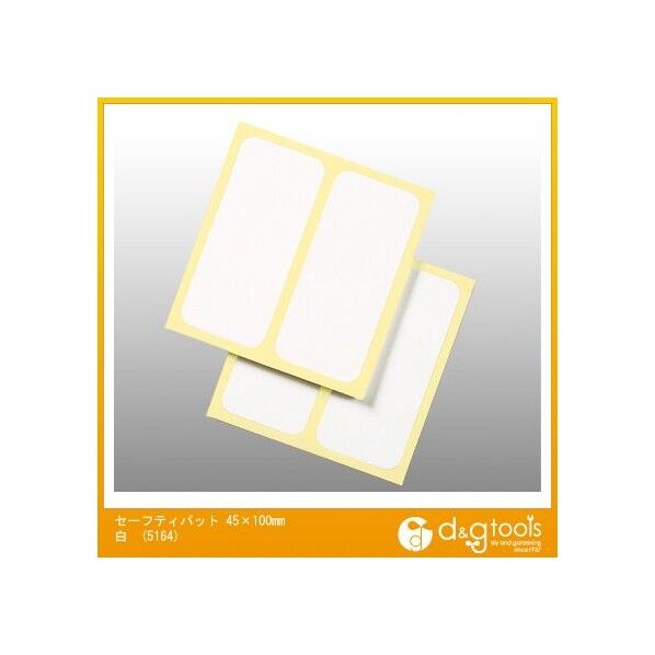 セーフティパット 白 45×100mm 5164 1点