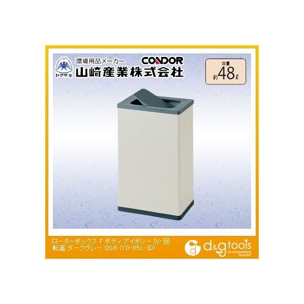 ローターボックスF ボディ アイボリー/回転蓋 ダークグレー YD-85L-ID 1