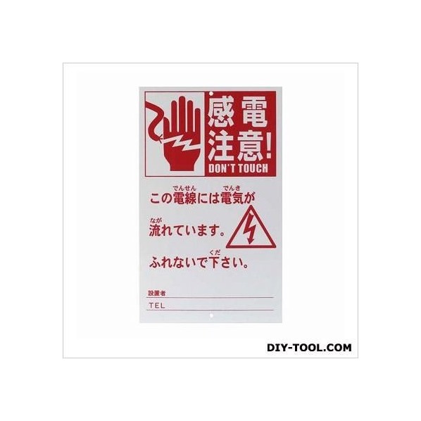 危険表示板エリアシステム電気柵用品 250×150mm AP-HY109 1