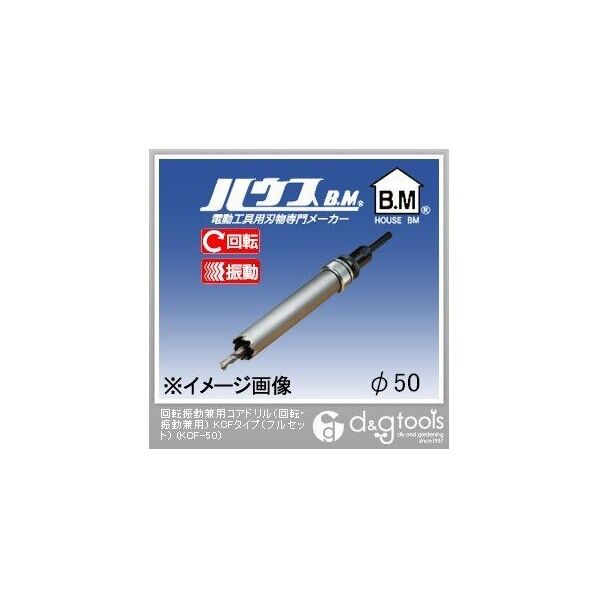 回転振動兼用コアドリル(回転・振動兼用)KCFタイプ(フルセット)