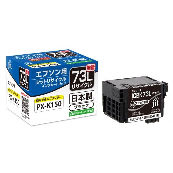 エプソン EPSON ICBK73L対応ジットリサイクルインクカートリッジ ブラック増量