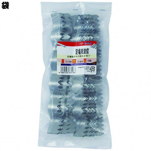 足場波釘(足場板波釘) (高さ)20×(長さ)180mm 10173518 10枚