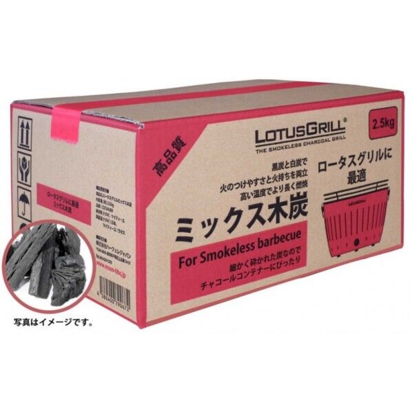 ハーフェレジャパン ロータスグリルミックス木炭 2.5kg 幅 約 300mm×奥行 約 225mm×高さ 約 150mm 537.04.995 1箱