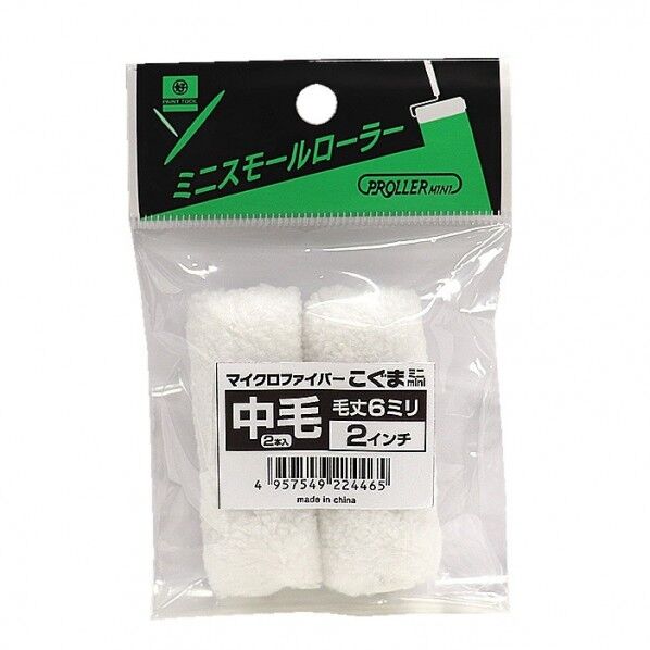好川産業 ミニスモールローラー こぐま 224465 2パック