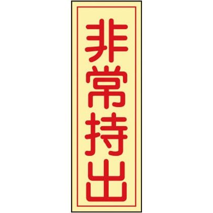 蓄光 非常持出ステッカー