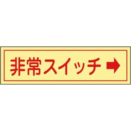 蓄光ステッカー標識
