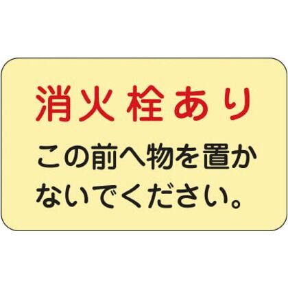 蓄光消防ステッカー標識
