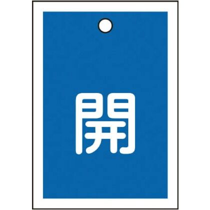 バルブ開閉札 両面表示 PET