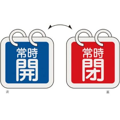 バルブ開閉札(2枚1組)常時開(青)⇔常時閉(赤)特15‐65G 両面 65×65mm 162017 2枚