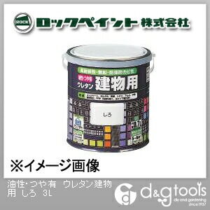 油性・つや有ウレタン建物用塗料 しろ 3L H06-0203-02 1缶