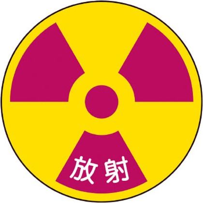 防災11(小) 放射能関係ステッカー標識(反射)放射30mmΦ10枚組 2.000G 205311
