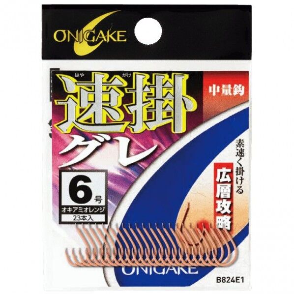 鬼掛 広層グレ 速掛 オキアミオレンジ B824E1 5号 B824E1-5 1個