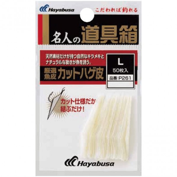 名人の道具箱 厳選魚皮 ハゲ皮カット P261 Sサイズ P261-S 1個