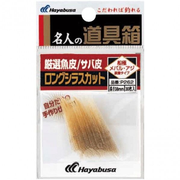 名人の道具箱 サバ皮シラスカット P262 38号 P262 1個