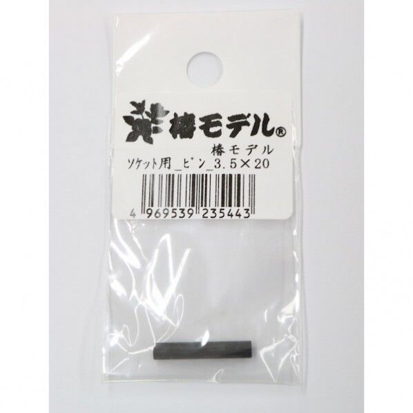 椿モデル ソケット用ピン 3.5x20mm 1本