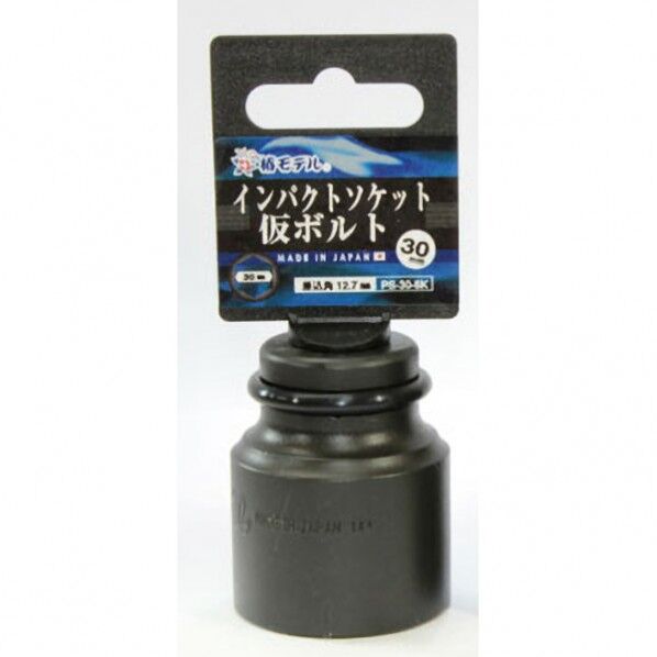 椿モデル インパクトソケット仮ボルト用