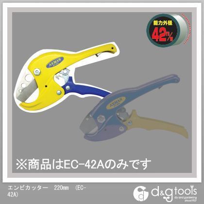 塩ビカッター 220mm EC-42A 1個