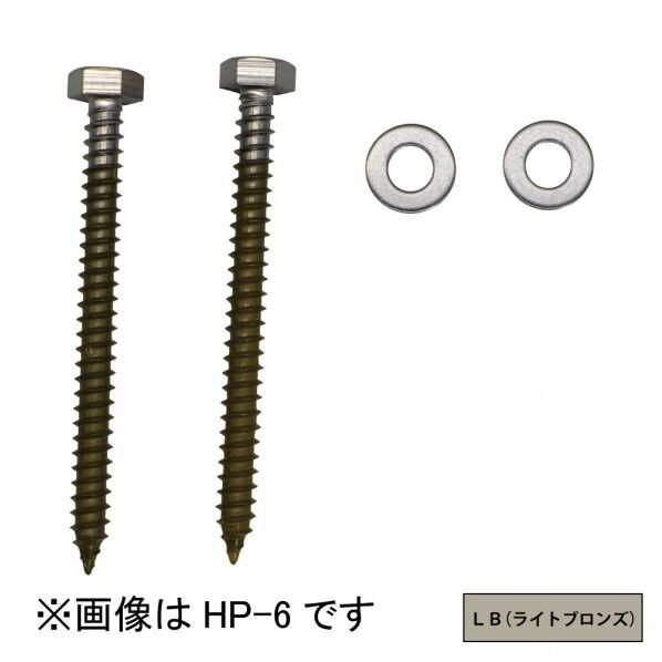 ホスクリーン取付パーツ(1本分) ライトブロンズ HP-6-LB 1袋