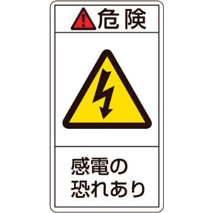 緑十字 PL-205(小) PL警告ステッカー危険・感電の恐れあり70×38mm10枚組 203205