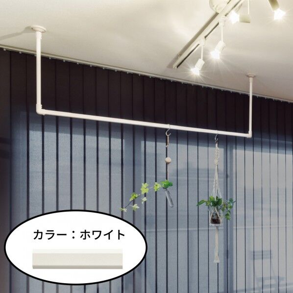 【ランドリーバー】ハンギングバーH-2 〔ハンガーラック〕 ホワイト 幅900mm×高さ170mm 1セット