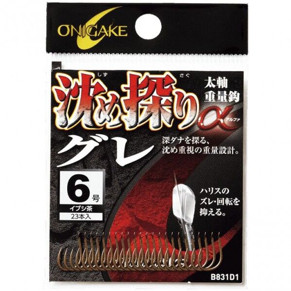 鬼掛 沈め探りグレα アルファ イブシ茶 B831D1 4号 B831D1-4 1個