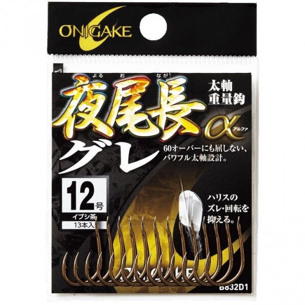 鬼掛 夜尾長グレα アルファ イブシ茶 B832D1 9号 B832D1-9 1個