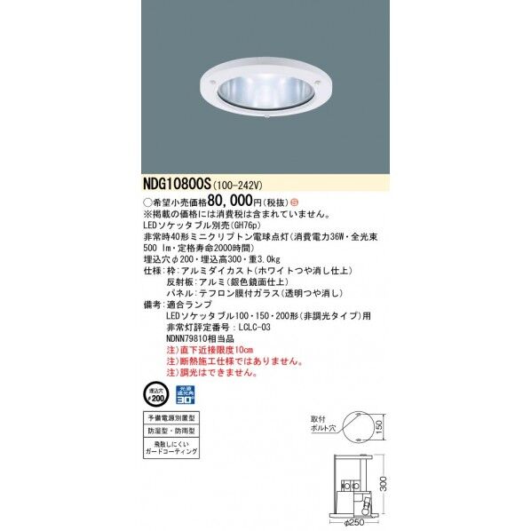 NDG10800S パナソニック 【24時間WEB見積り可】 非常用照明器具 業務用 