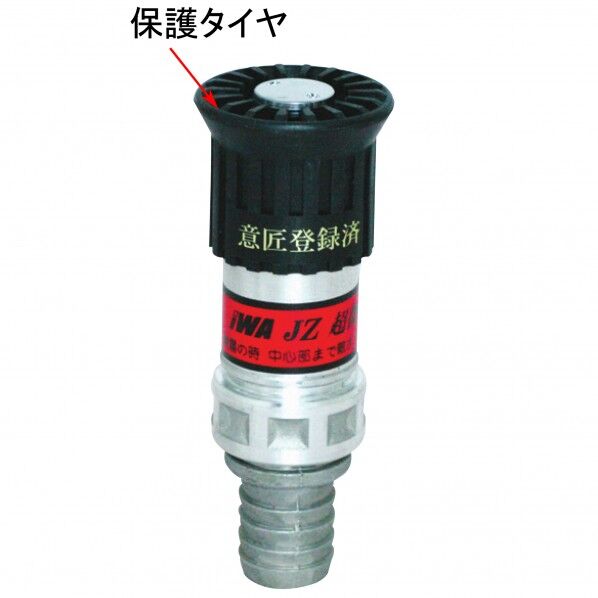 岩崎製作所 【JZ噴霧ノズル】 アルミ製 JZ 微粒子(アルミ製 タケノコ付) 50A 05JZB50ATK-A 岩崎製作所IWA 岩崎 消防 防災 災害 火事 ホース 金具 配管 ポンプ 船舶 火災 配管 媒介 部品 操法 ノズル パイプ 散水 噴霧 農水 工場 自在 JZ 微粒子 1個