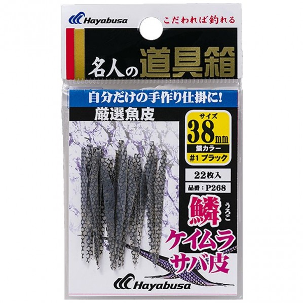 厳選魚皮 サバ皮 シラスカット 鱗ケイムラ P268 38号 P268-38 1個