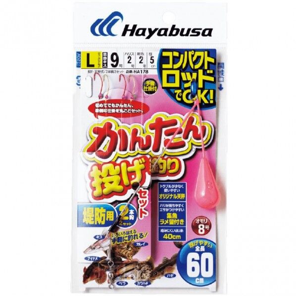 コンパクトロッド カンタン投げ釣りセット 2本鈎 HA178 Sサイズ HA178-S 1個