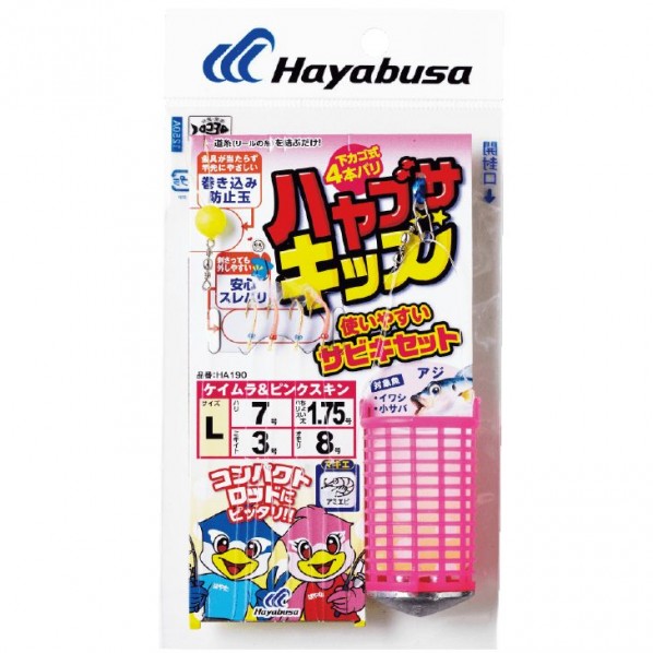 使いやすいサビキセット 下カゴ式 4本鈎 HA190 Sサイズ HA190-S 1個