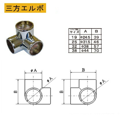 三方エルボ38回転止 ネジ付 クロームメッキ 38mm 28415 1個