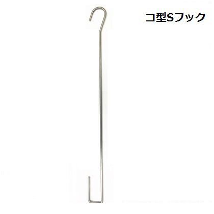 ステンレスコ型Sフック