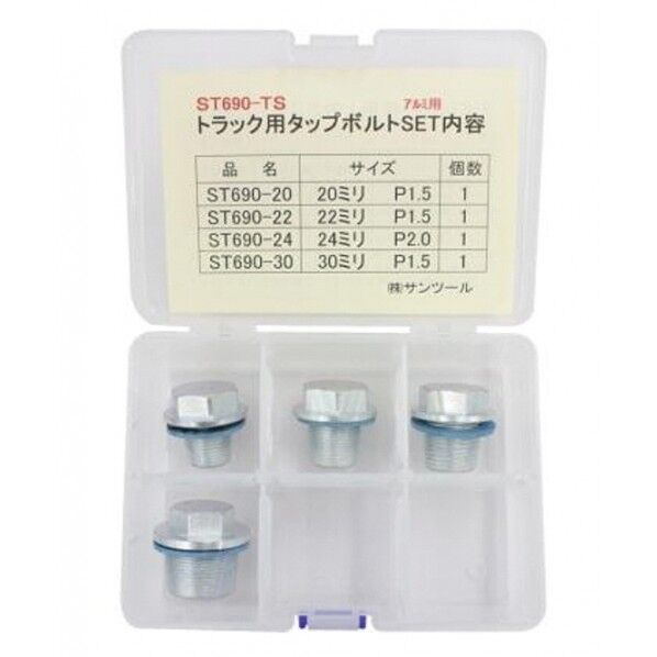 サンツール トラック用タップボルトセット ST-690TS 1点