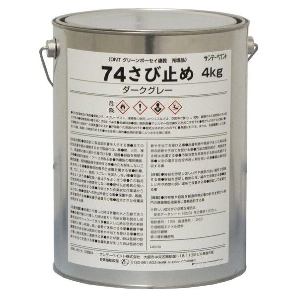 74さび止め 4kg ダークグレー ダークグレー 4K 284122 1点