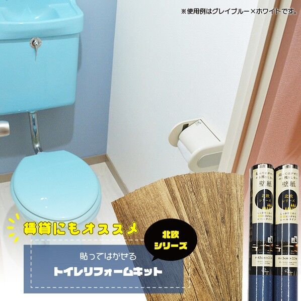 トイレリフォームキット 壁紙:ネイビー
床材:ヴィンテージブラウン 壁紙:約45cm巾×2.5m巻
床材:約15×45cm 壁紙:2本
床材16枚 TRK01 1セット