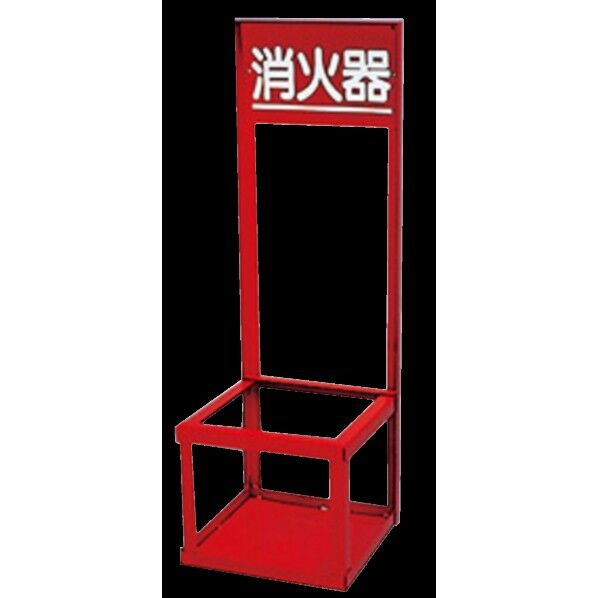 【消火器設置台】 20型1本用 鉄製『A-1』 26SDA1SS 1台