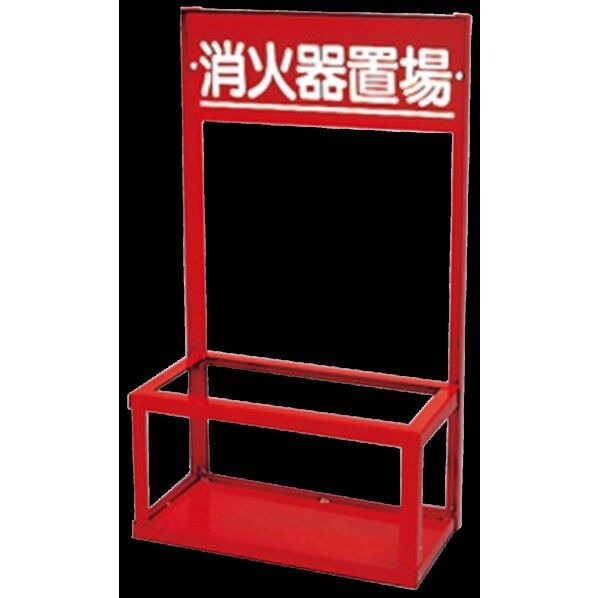 【消火器設置台】 10型2本用 鉄製『B-2』消火器設置台 26SDB2SS 1台