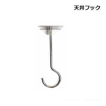 座付天井フック クローム 200mm 61495 1個