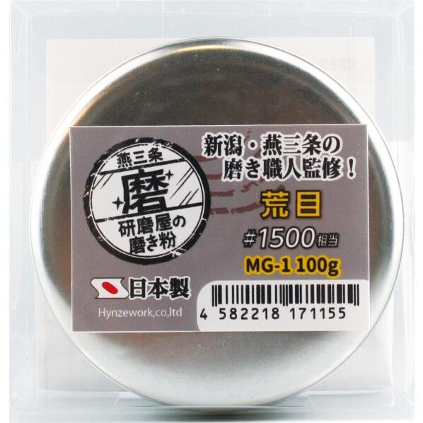 MG-1 業務用 研磨屋の磨き粉 荒目 ♯1500相当 1個