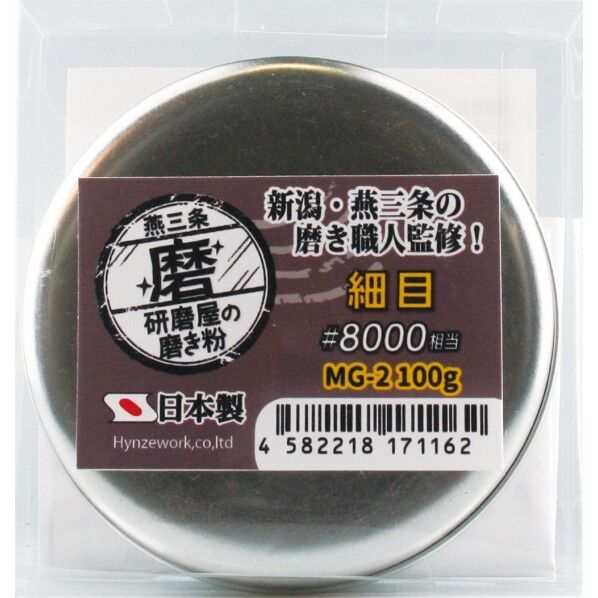 MG-2 業務用 研磨屋の磨き粉 細目 ♯8000相当 1個