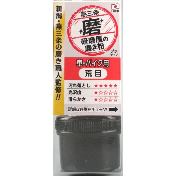 研磨屋の磨き粉車バイク用荒目20g MPM-1 1個