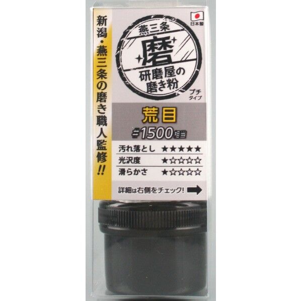 MPH-1 研磨屋の磨き粉 荒目 1個