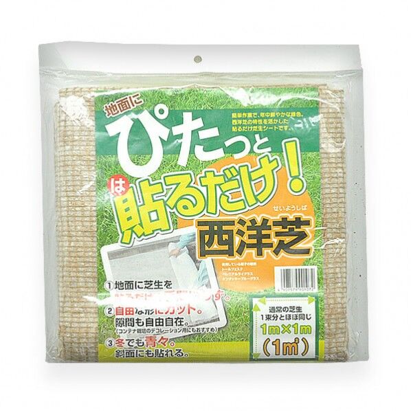 ぴたっと貼るだけ西洋芝1平米分(初心者向き)(屋上緑化) 1点