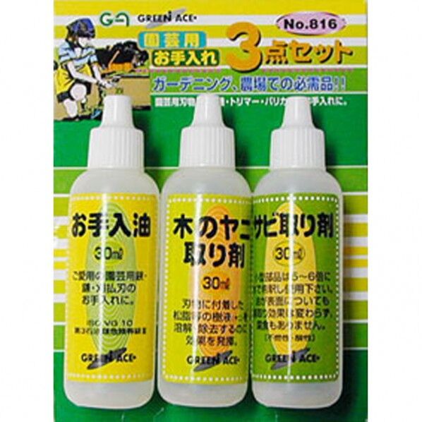 GA 園芸用お手入れ3点セット 1つ