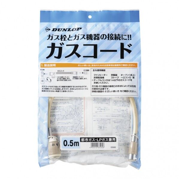 プラグ付ガスコード都市ガス・LPガス兼用 0.5m DGS3001 1個