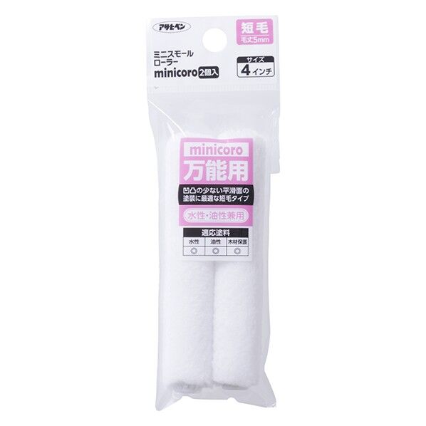 4インチ・短毛(5mm) MCS-4 2点