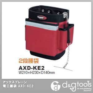 電工腰袋 AXD-KE2